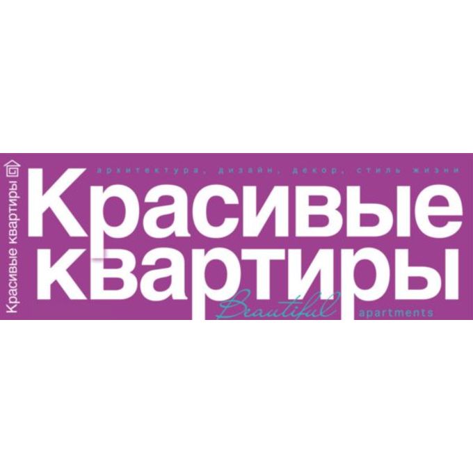 Журнал "Красивые квартиры"