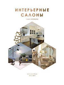 Интерьерные салоны Санкт-Петербурга'16