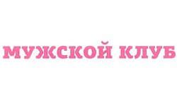 Мужской клуб