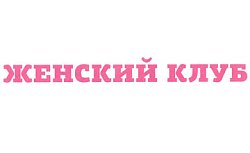 Женский клуб