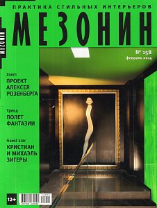 №158 Февраль 2014